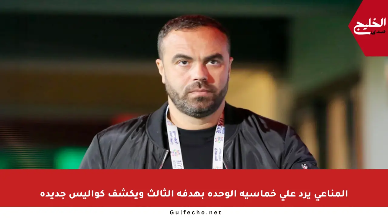المناعي يرد على خماسية الوحدة بهدفه الثالث ويكشف كواليس جديدة